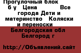 Прогулочный блок Nastela б/у › Цена ­ 2 000 - Все города Дети и материнство » Коляски и переноски   . Белгородская обл.,Белгород г.